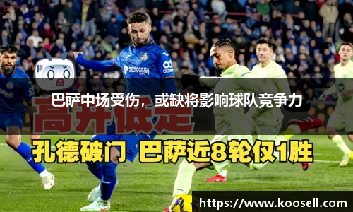 巴萨中场受伤，或缺将影响球队竞争力