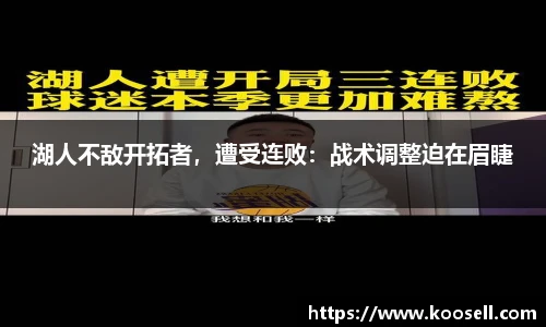 湖人不敌开拓者，遭受连败：战术调整迫在眉睫