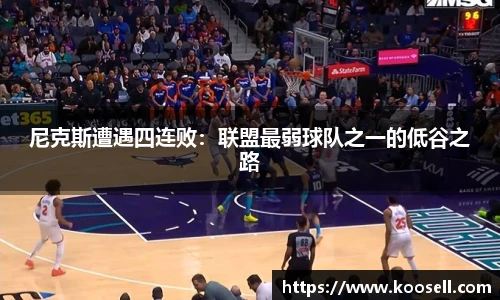 尼克斯遭遇四连败：联盟最弱球队之一的低谷之路