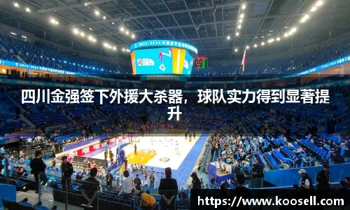 四川金强签下外援大杀器，球队实力得到显著提升