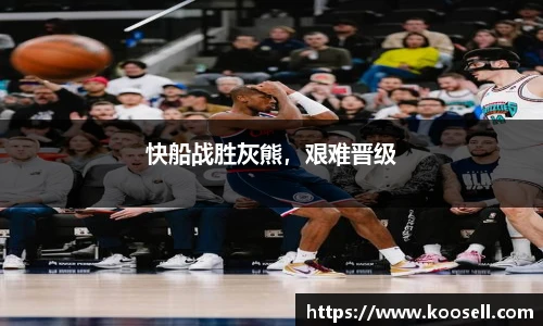 快船战胜灰熊，艰难晋级