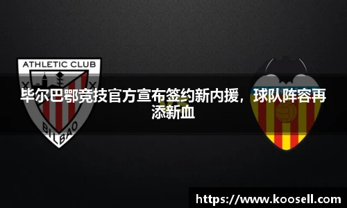 毕尔巴鄂竞技官方宣布签约新内援，球队阵容再添新血
