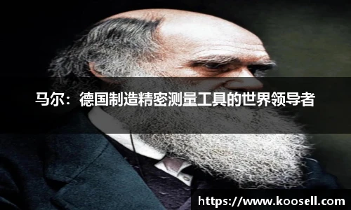 马尔：德国制造精密测量工具的世界领导者