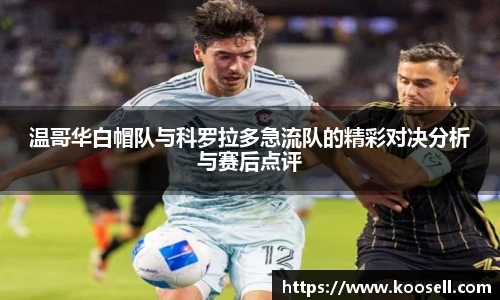 温哥华白帽队与科罗拉多急流队的精彩对决分析与赛后点评