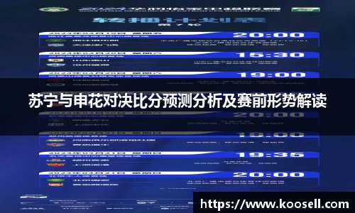 苏宁与申花对决比分预测分析及赛前形势解读