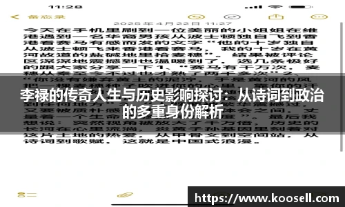 李禄的传奇人生与历史影响探讨：从诗词到政治的多重身份解析