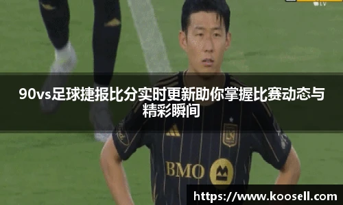90vs足球捷报比分实时更新助你掌握比赛动态与精彩瞬间