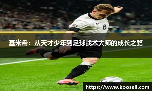 基米希：从天才少年到足球战术大师的成长之路